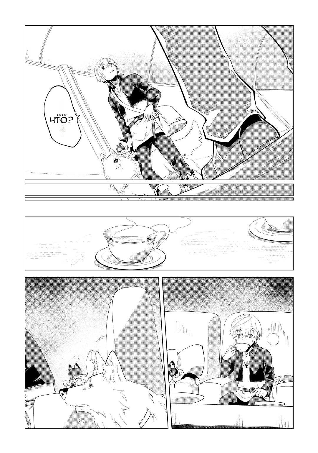 Манга Я буду стремиться к неспешной жизни с мягкими питомцами в другом мире! - Глава 34 Страница 8