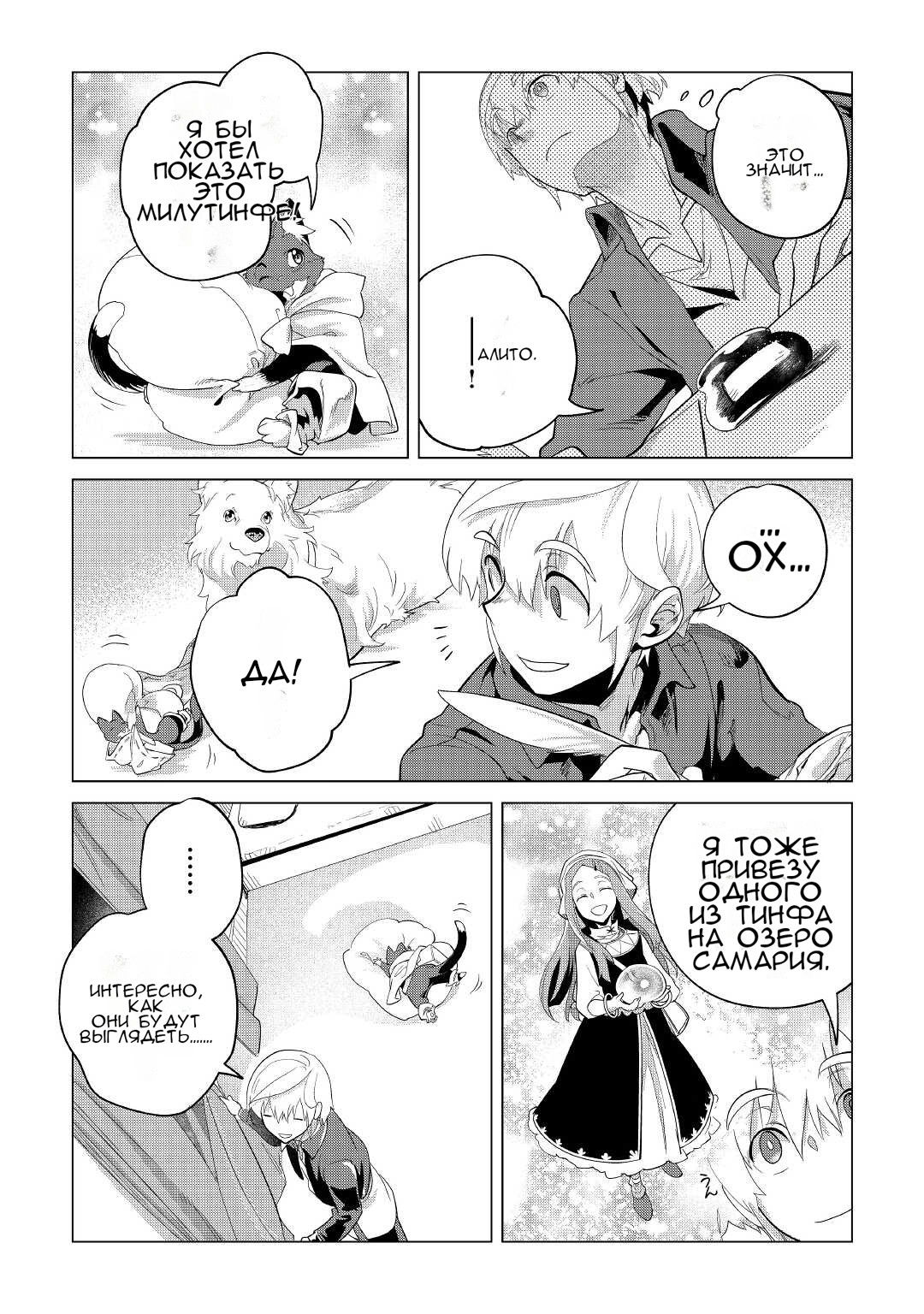 Манга Я буду стремиться к неспешной жизни с мягкими питомцами в другом мире! - Глава 34 Страница 35