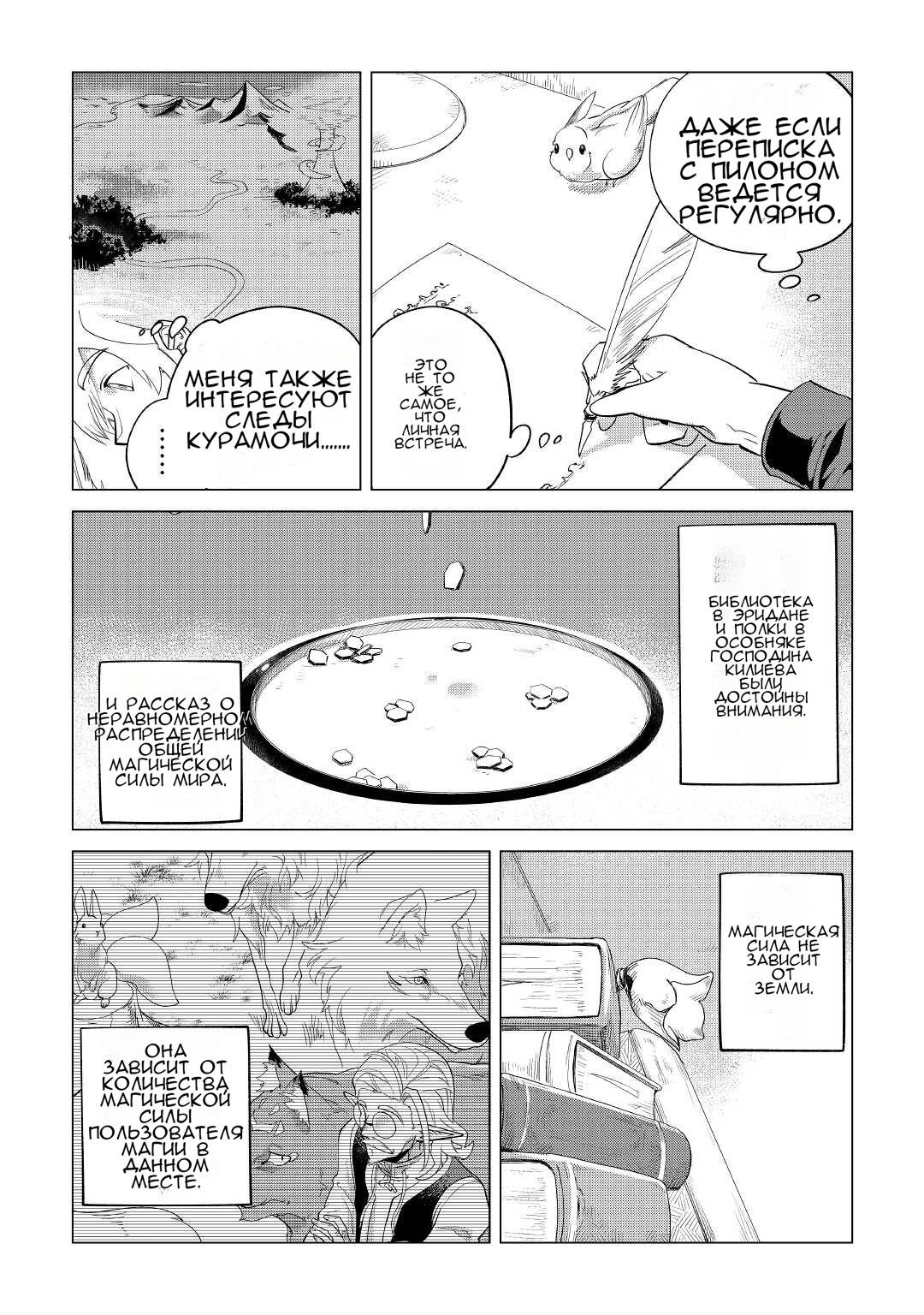 Манга Я буду стремиться к неспешной жизни с мягкими питомцами в другом мире! - Глава 34 Страница 34