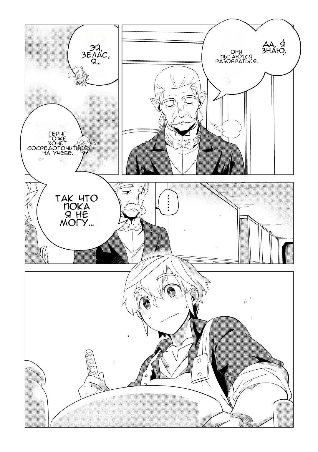 Манга Я буду стремиться к неспешной жизни с мягкими питомцами в другом мире! - Глава 33 Страница 7