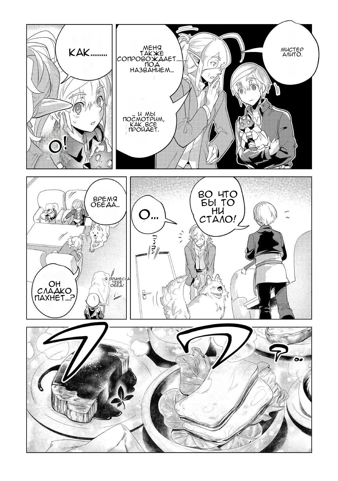 Манга Я буду стремиться к неспешной жизни с мягкими питомцами в другом мире! - Глава 33 Страница 37