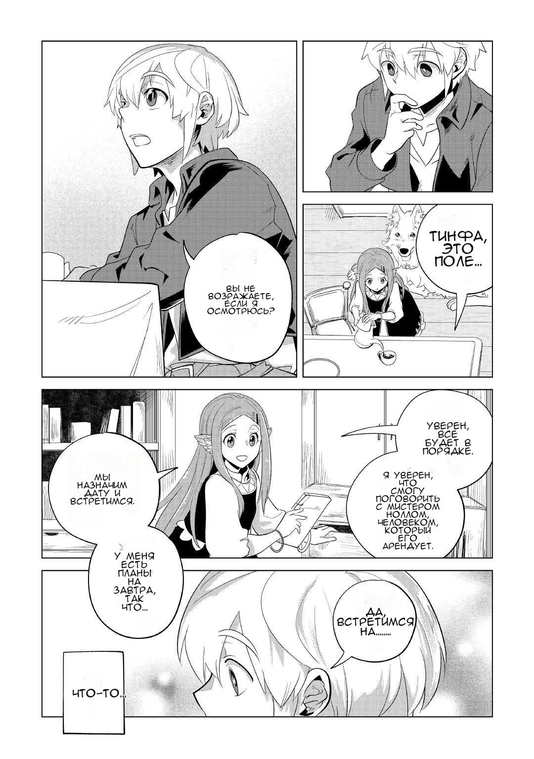 Манга Я буду стремиться к неспешной жизни с мягкими питомцами в другом мире! - Глава 33 Страница 17