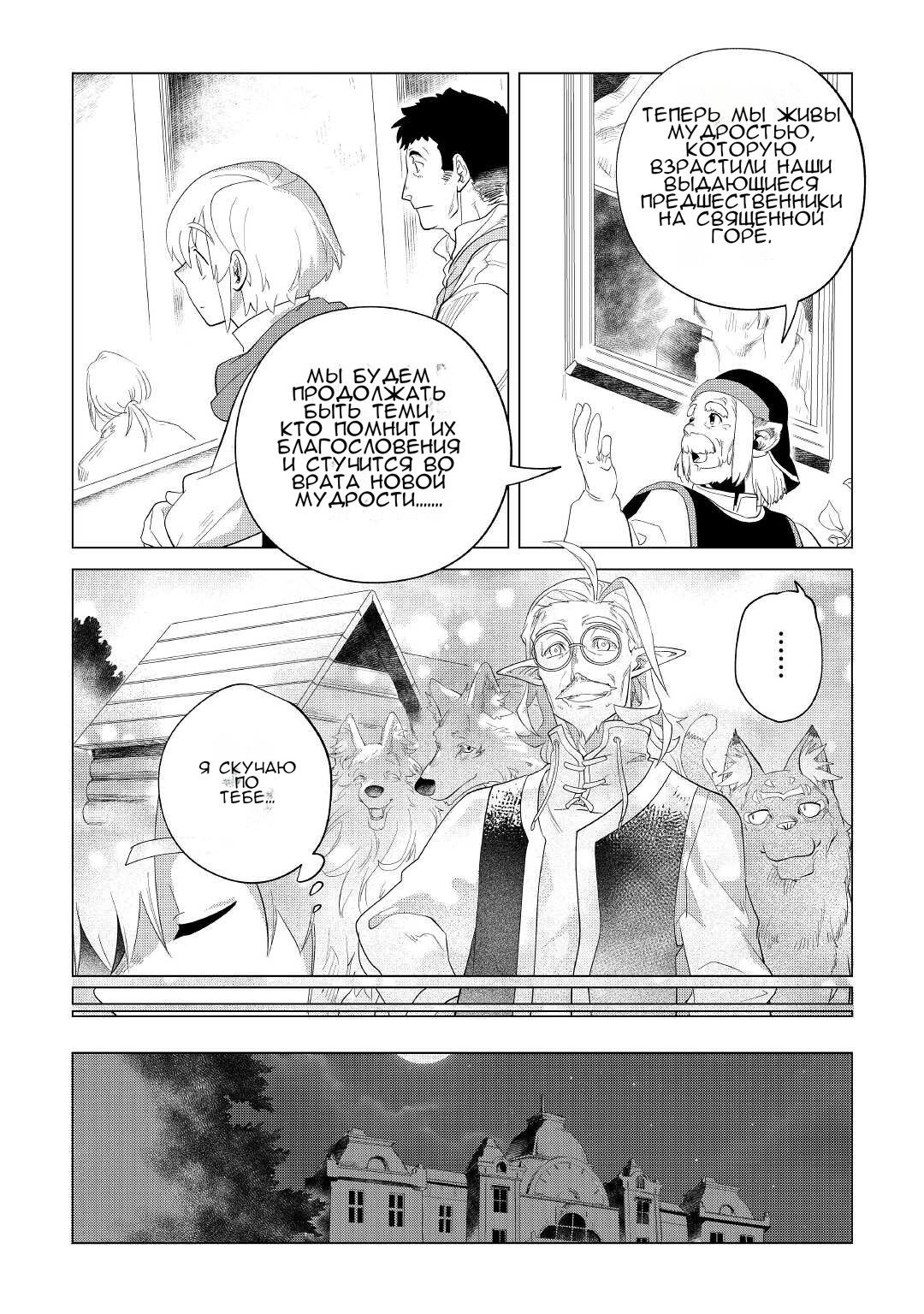 Манга Я буду стремиться к неспешной жизни с мягкими питомцами в другом мире! - Глава 33 Страница 35