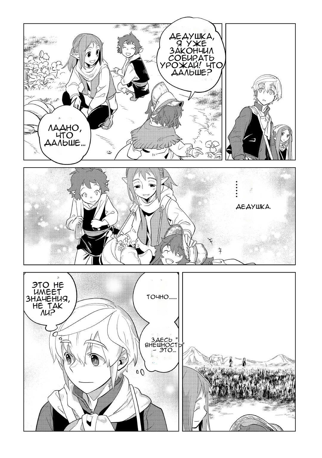 Манга Я буду стремиться к неспешной жизни с мягкими питомцами в другом мире! - Глава 33 Страница 26