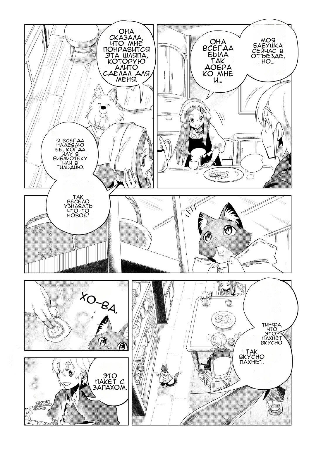 Манга Я буду стремиться к неспешной жизни с мягкими питомцами в другом мире! - Глава 33 Страница 14