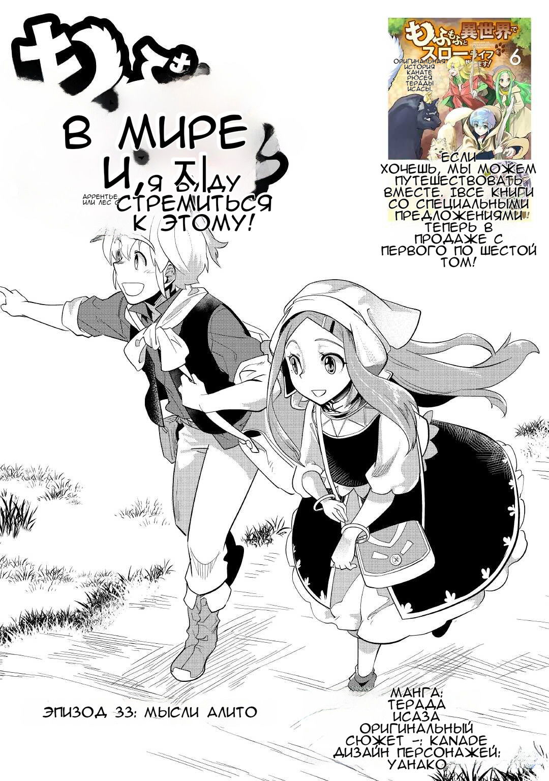Манга Я буду стремиться к неспешной жизни с мягкими питомцами в другом мире! - Глава 33 Страница 1