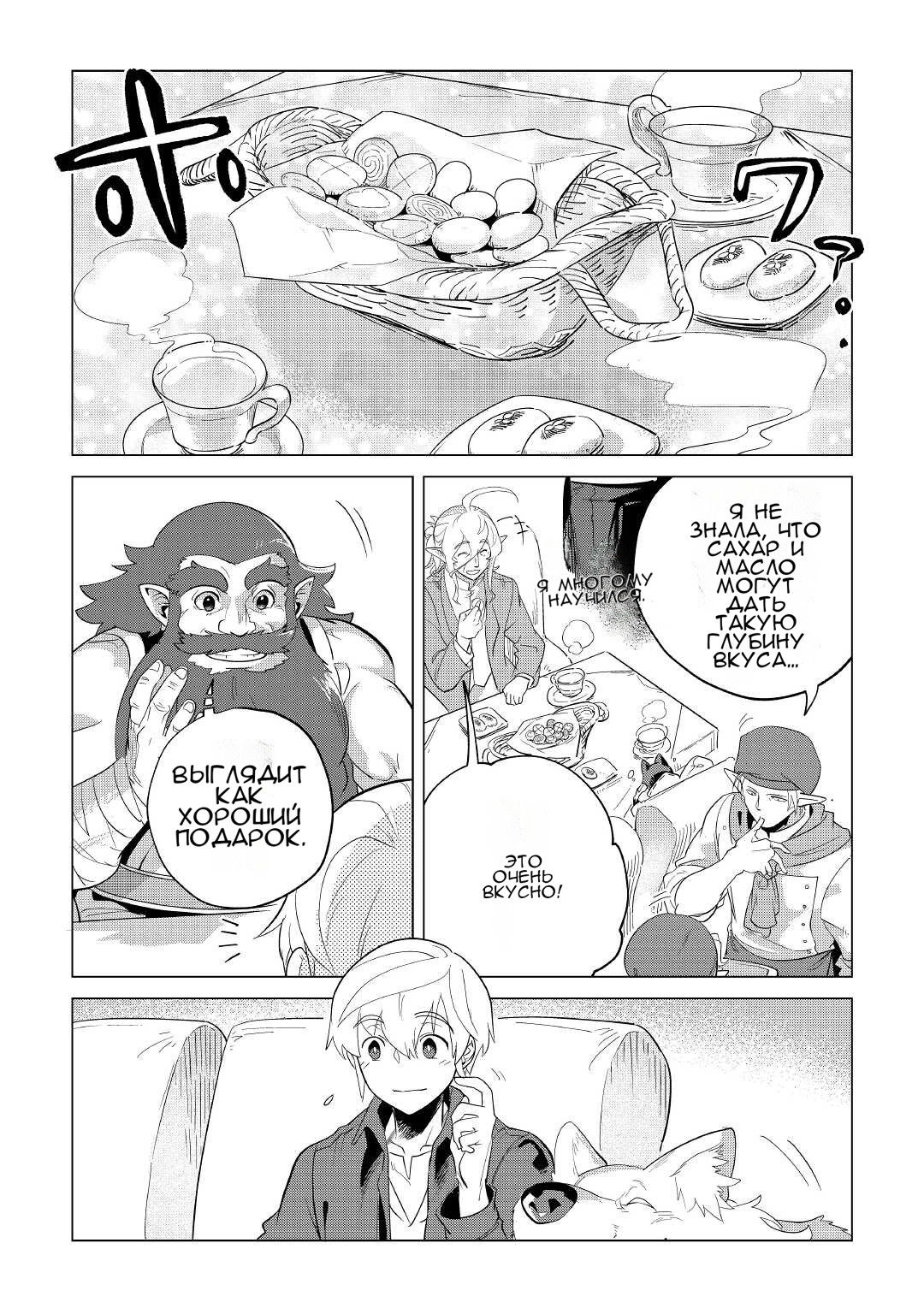 Манга Я буду стремиться к неспешной жизни с мягкими питомцами в другом мире! - Глава 33 Страница 11