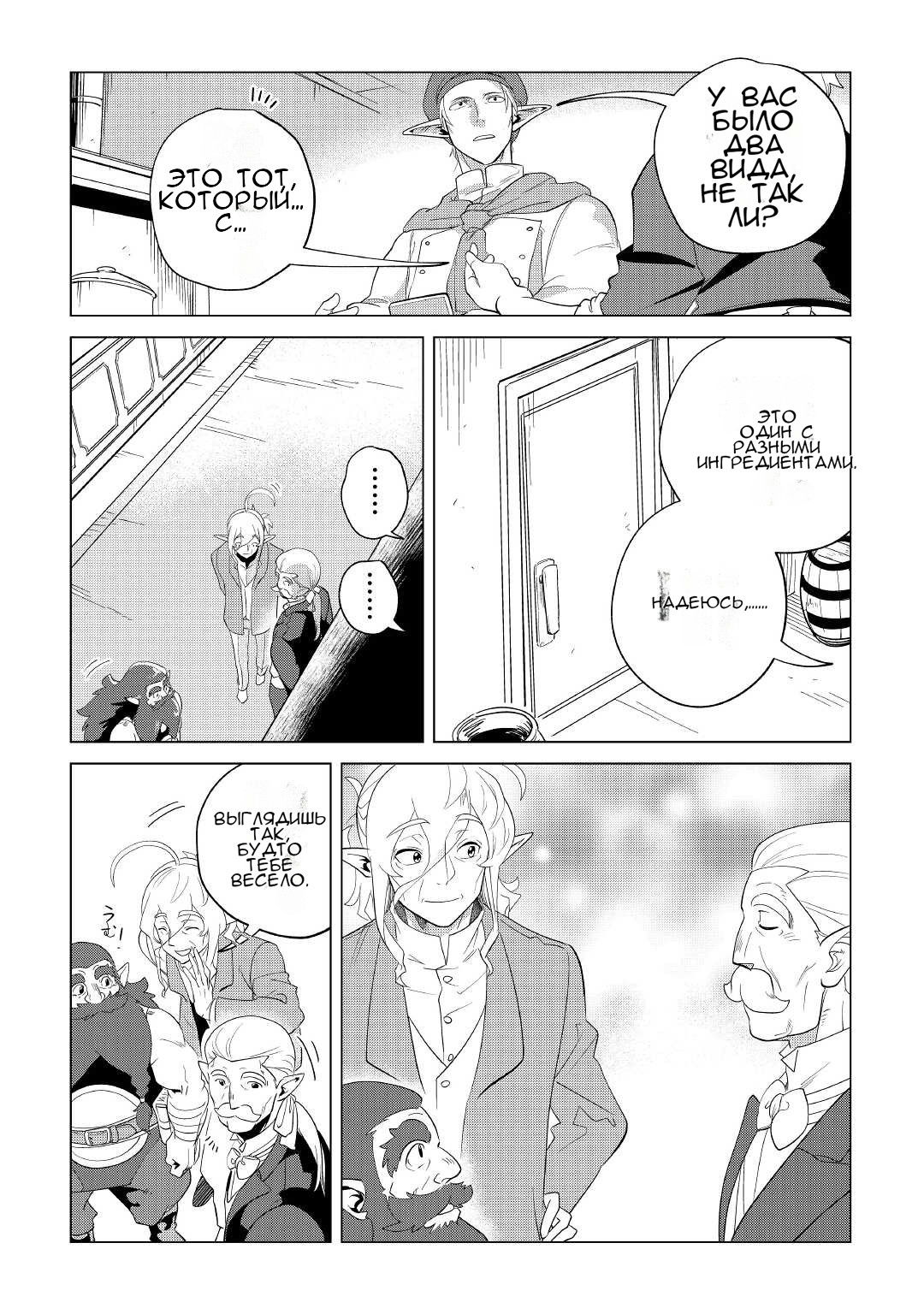 Манга Я буду стремиться к неспешной жизни с мягкими питомцами в другом мире! - Глава 33 Страница 9