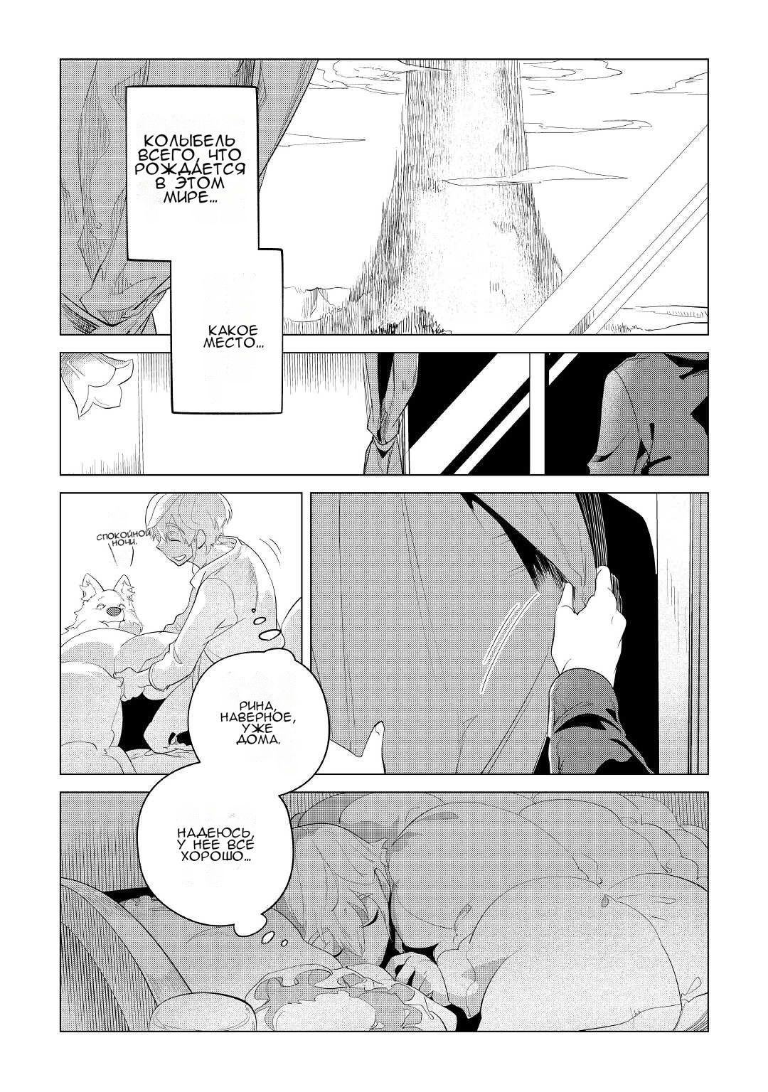 Манга Я буду стремиться к неспешной жизни с мягкими питомцами в другом мире! - Глава 33 Страница 39