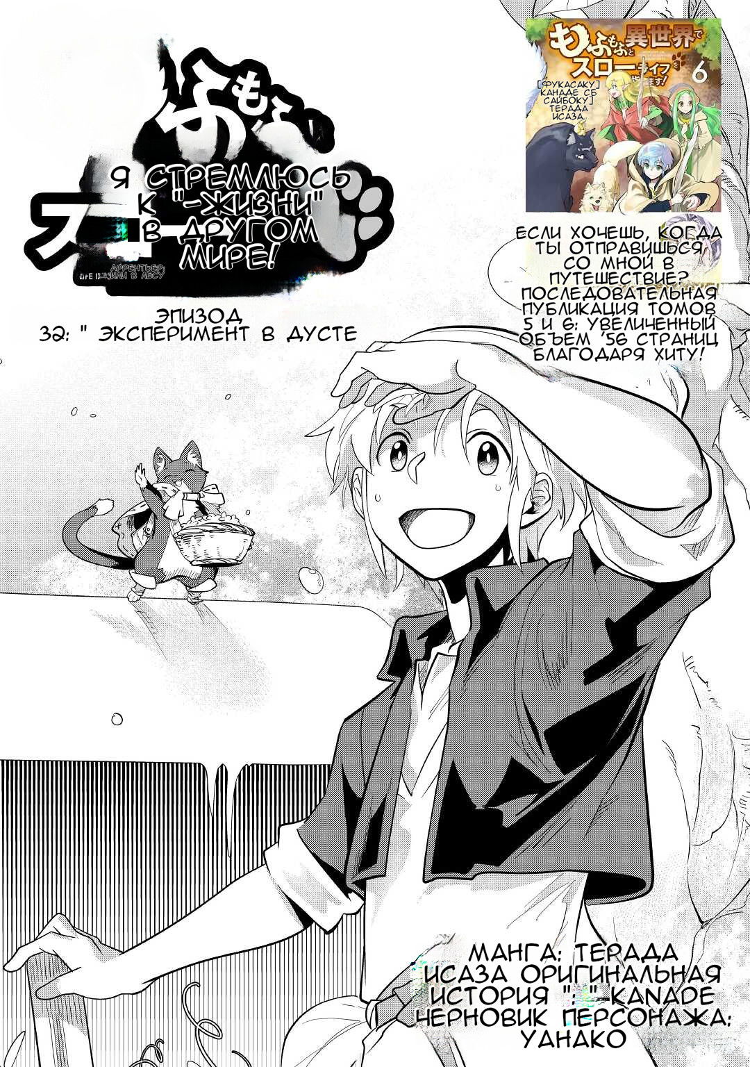 Манга Я буду стремиться к неспешной жизни с мягкими питомцами в другом мире! - Глава 32 Страница 1