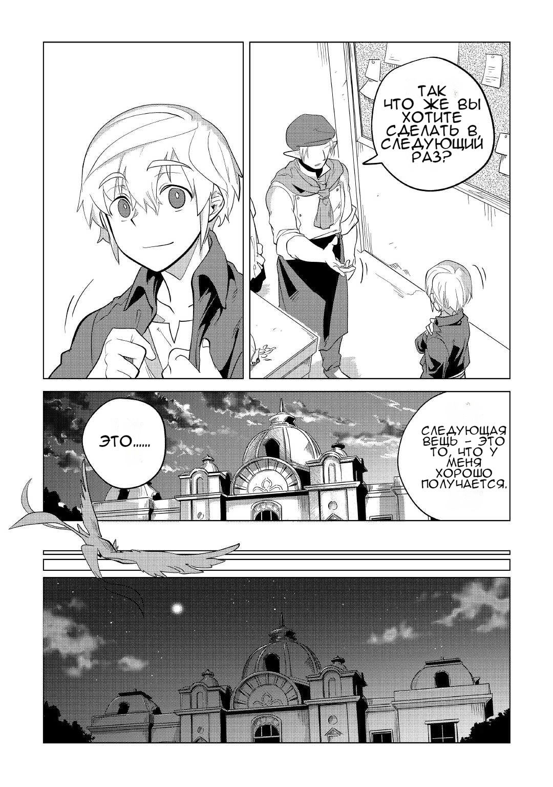 Манга Я буду стремиться к неспешной жизни с мягкими питомцами в другом мире! - Глава 32 Страница 45