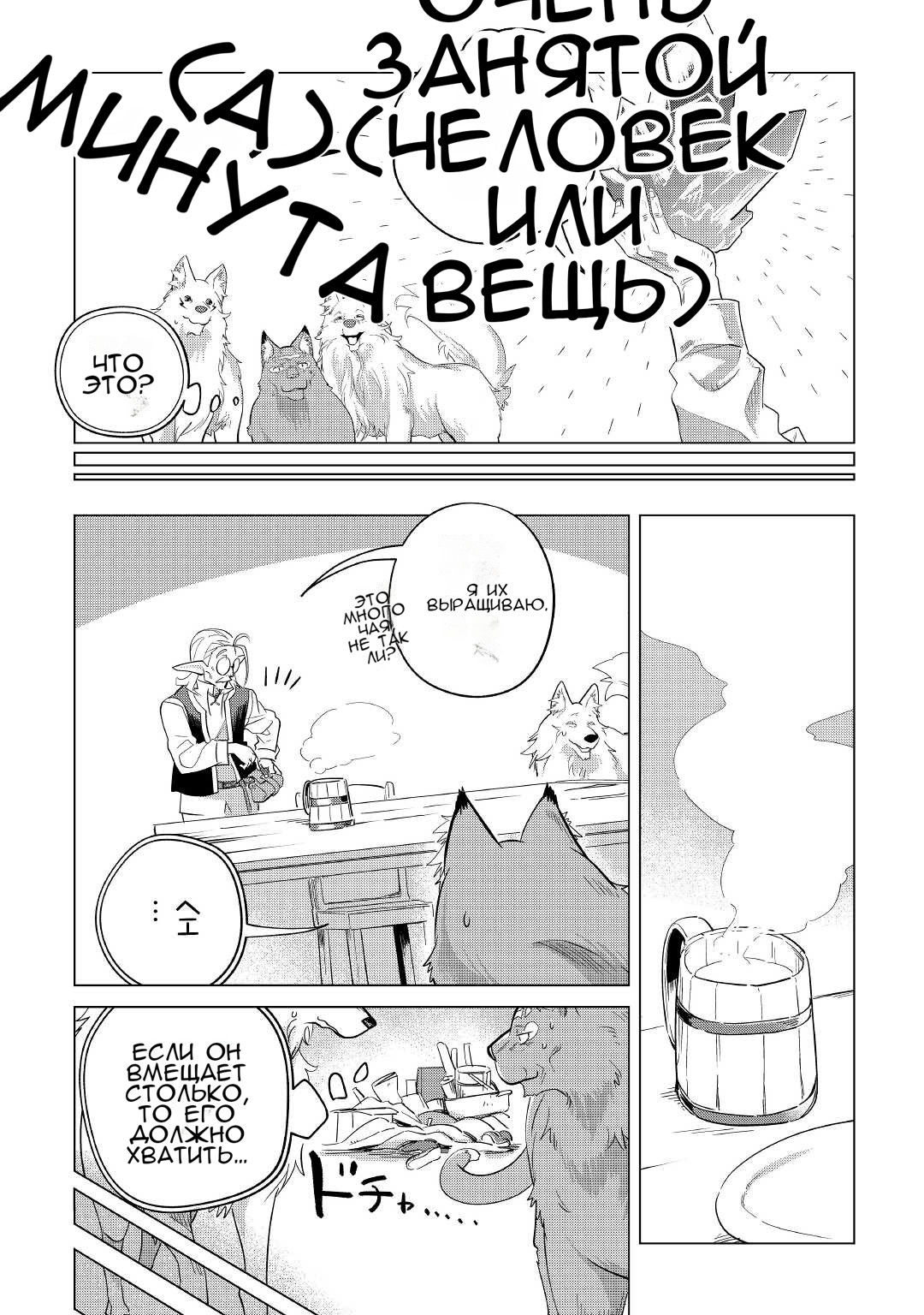 Манга Я буду стремиться к неспешной жизни с мягкими питомцами в другом мире! - Глава 32 Страница 5