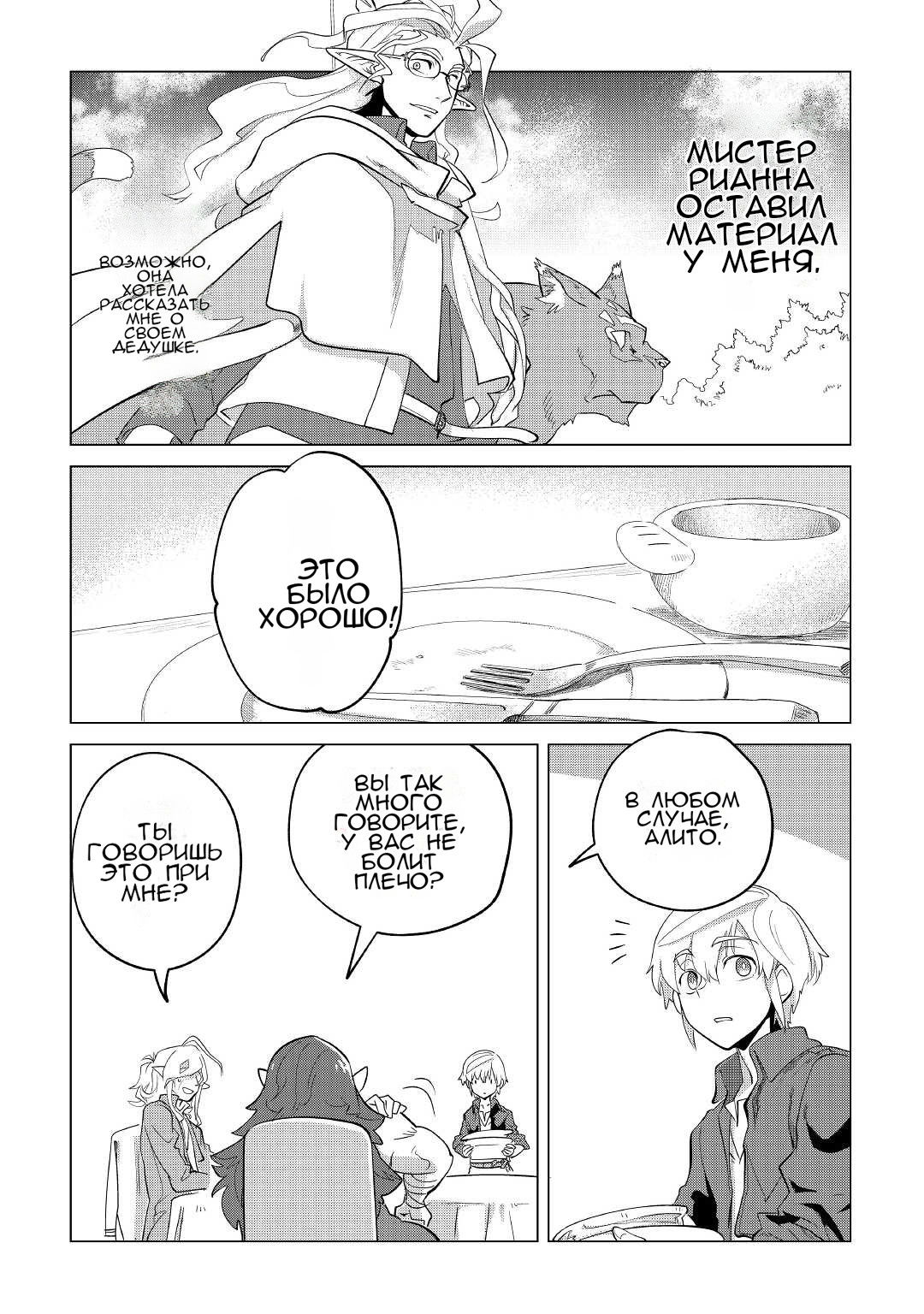 Манга Я буду стремиться к неспешной жизни с мягкими питомцами в другом мире! - Глава 32 Страница 22