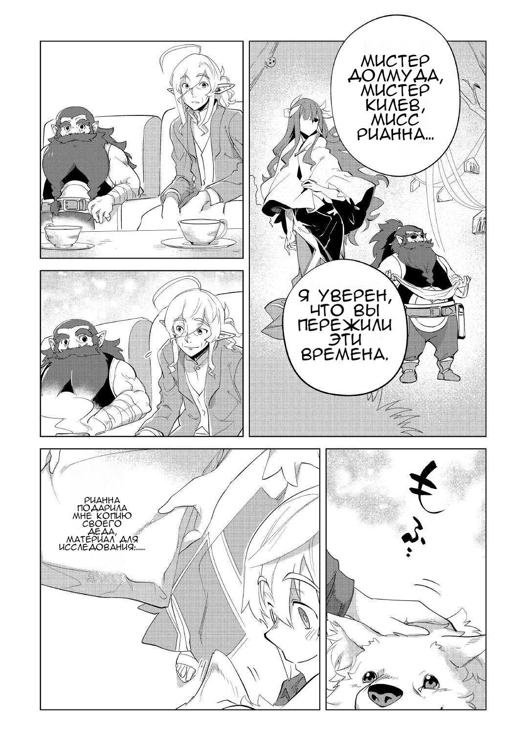 Манга Я буду стремиться к неспешной жизни с мягкими питомцами в другом мире! - Глава 32 Страница 20