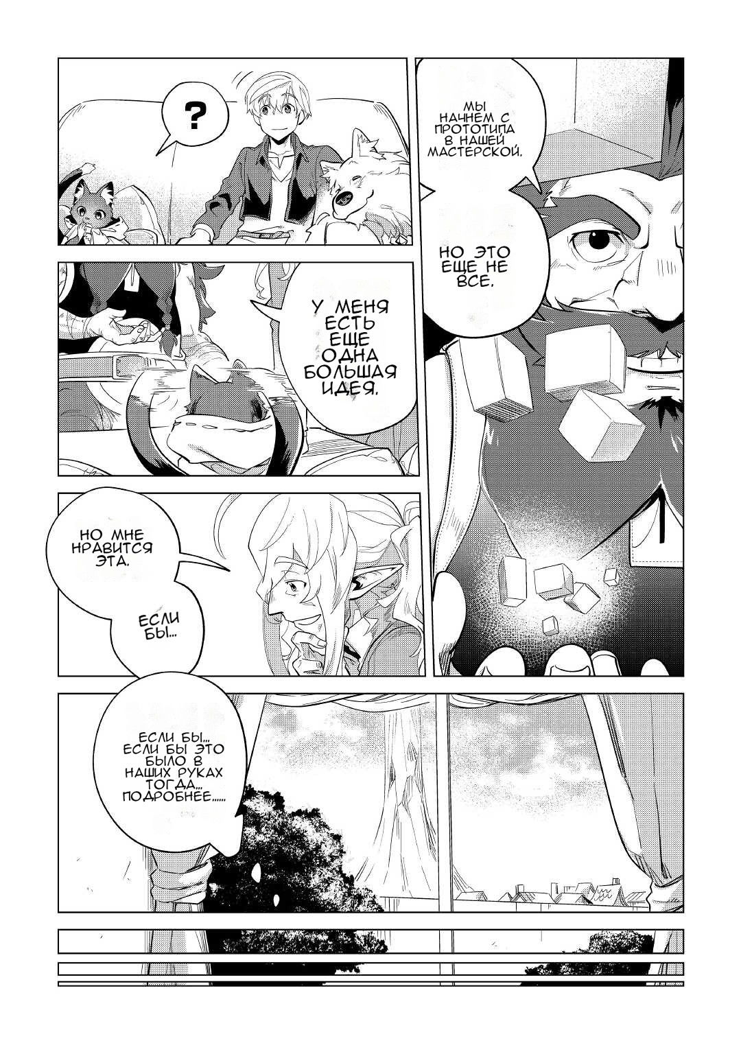 Манга Я буду стремиться к неспешной жизни с мягкими питомцами в другом мире! - Глава 32 Страница 7