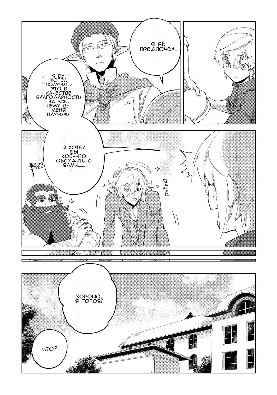 Манга Я буду стремиться к неспешной жизни с мягкими питомцами в другом мире! - Глава 32 Страница 23