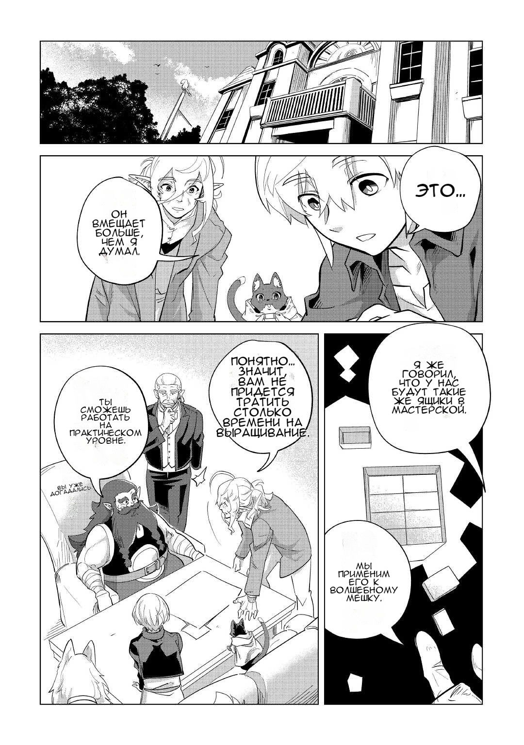 Манга Я буду стремиться к неспешной жизни с мягкими питомцами в другом мире! - Глава 32 Страница 6