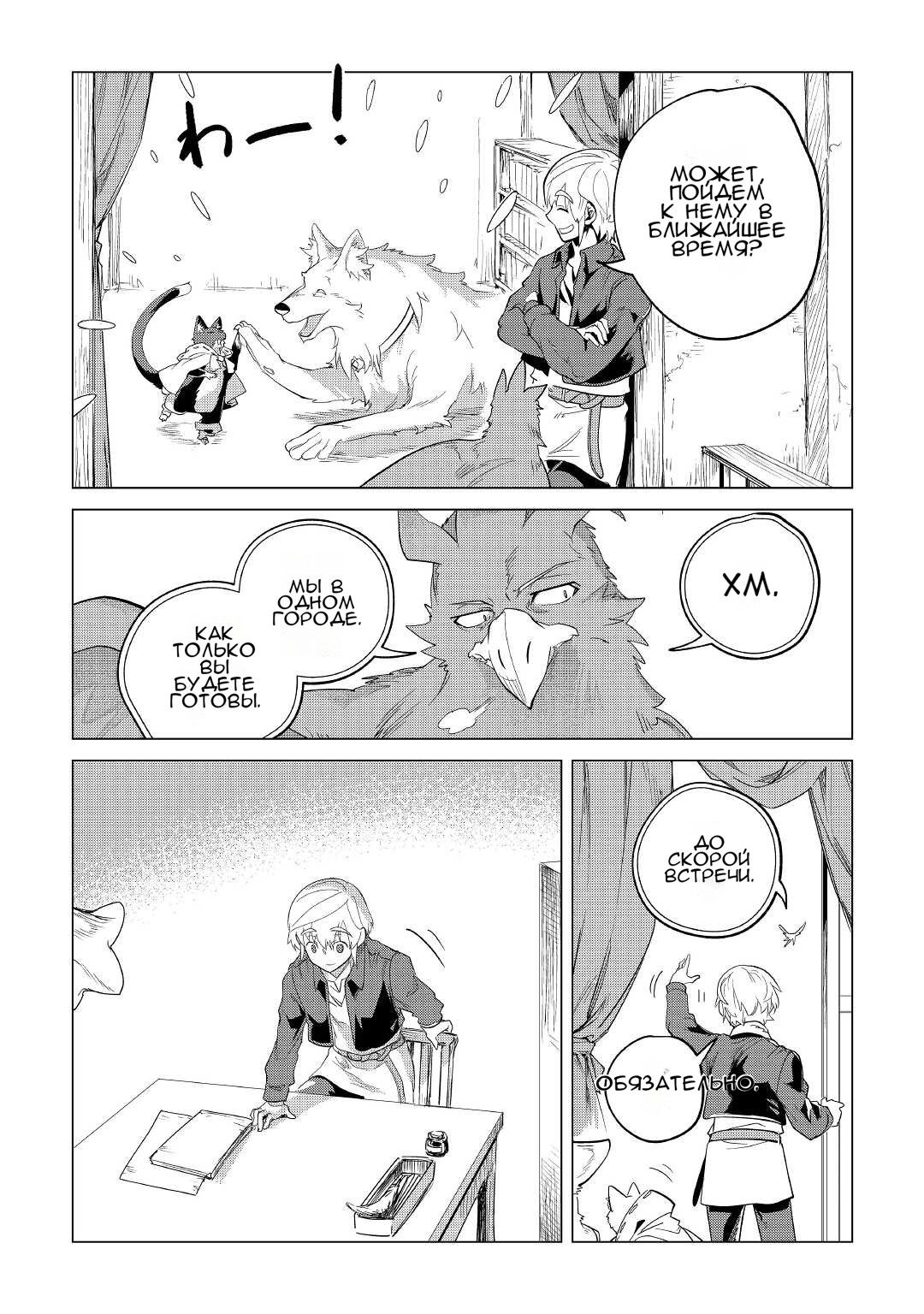 Манга Я буду стремиться к неспешной жизни с мягкими питомцами в другом мире! - Глава 32 Страница 48