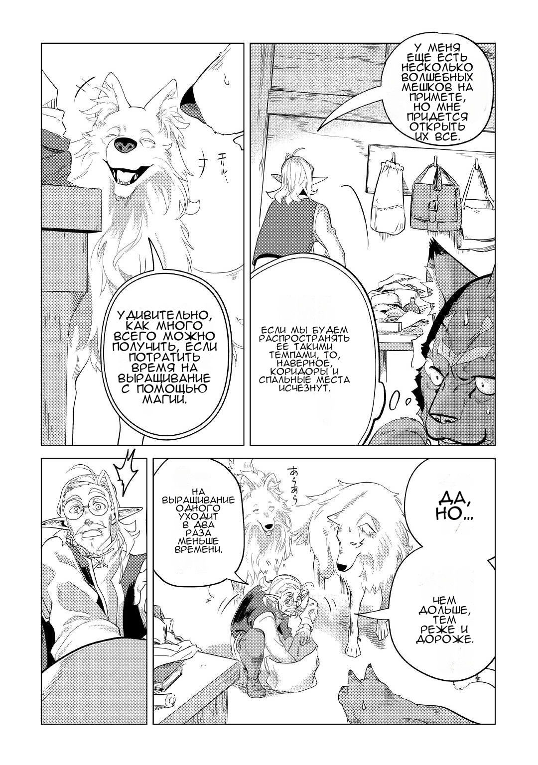 Манга Я буду стремиться к неспешной жизни с мягкими питомцами в другом мире! - Глава 32 Страница 4