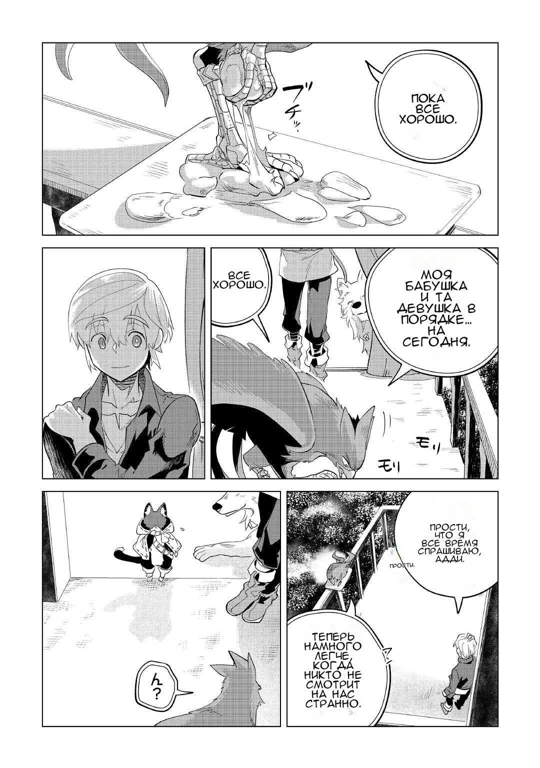 Манга Я буду стремиться к неспешной жизни с мягкими питомцами в другом мире! - Глава 32 Страница 46