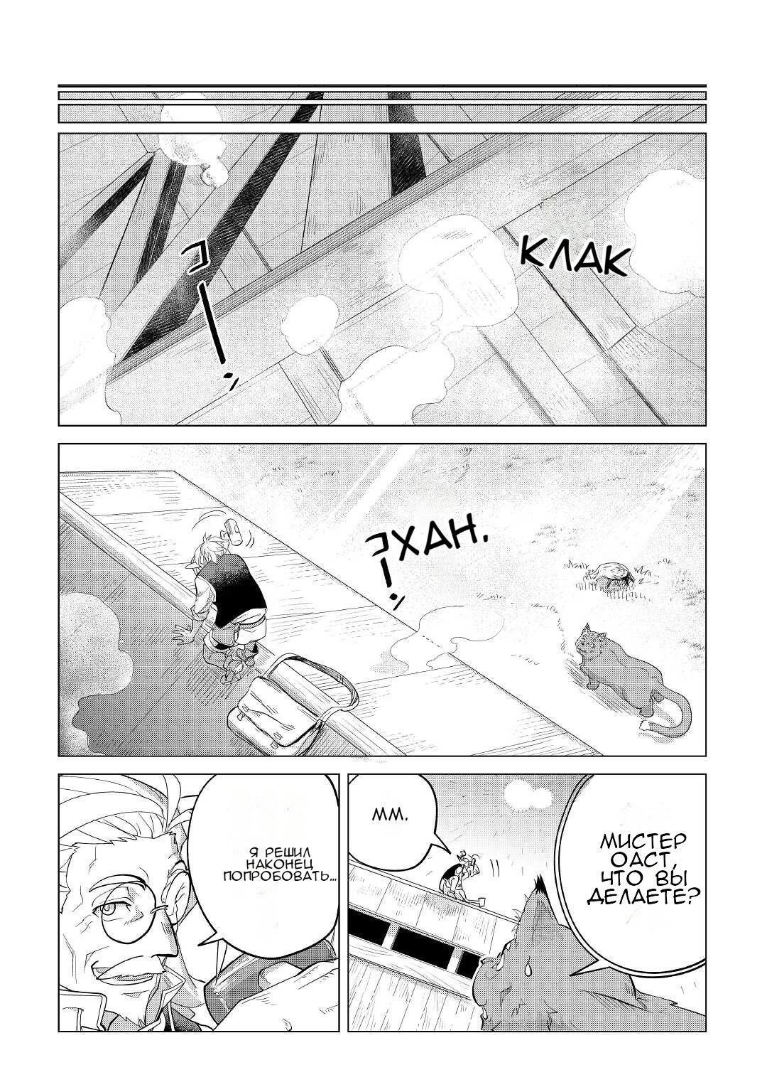 Манга Я буду стремиться к неспешной жизни с мягкими питомцами в другом мире! - Глава 32 Страница 52