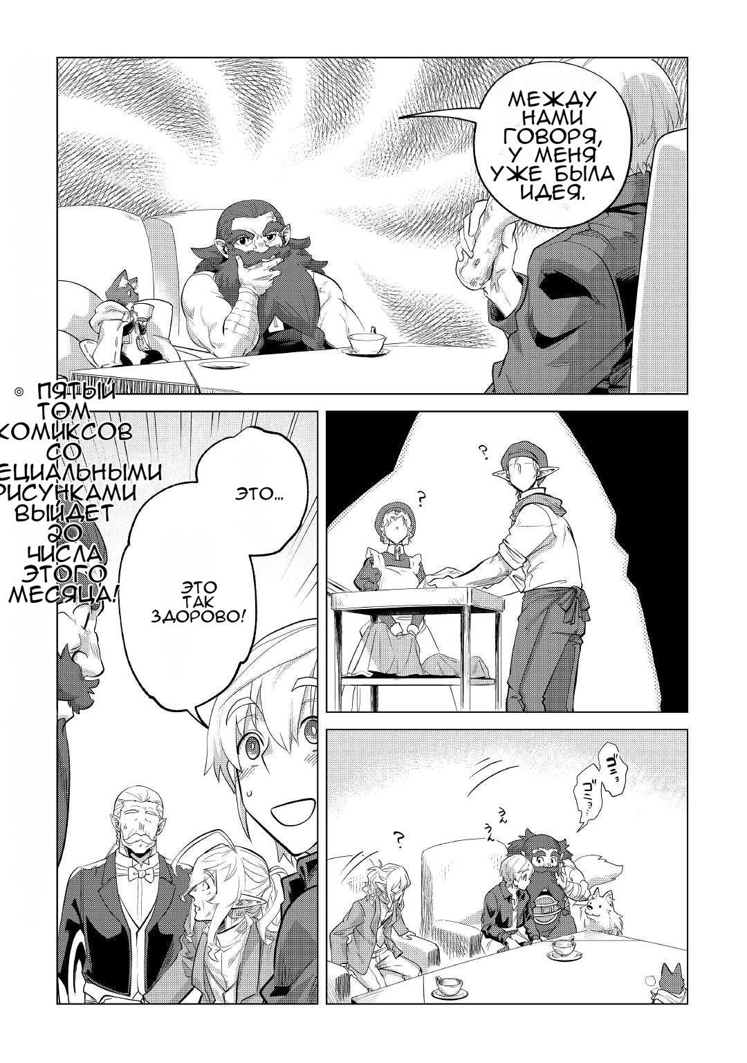 Манга Я буду стремиться к неспешной жизни с мягкими питомцами в другом мире! - Глава 31 Страница 16