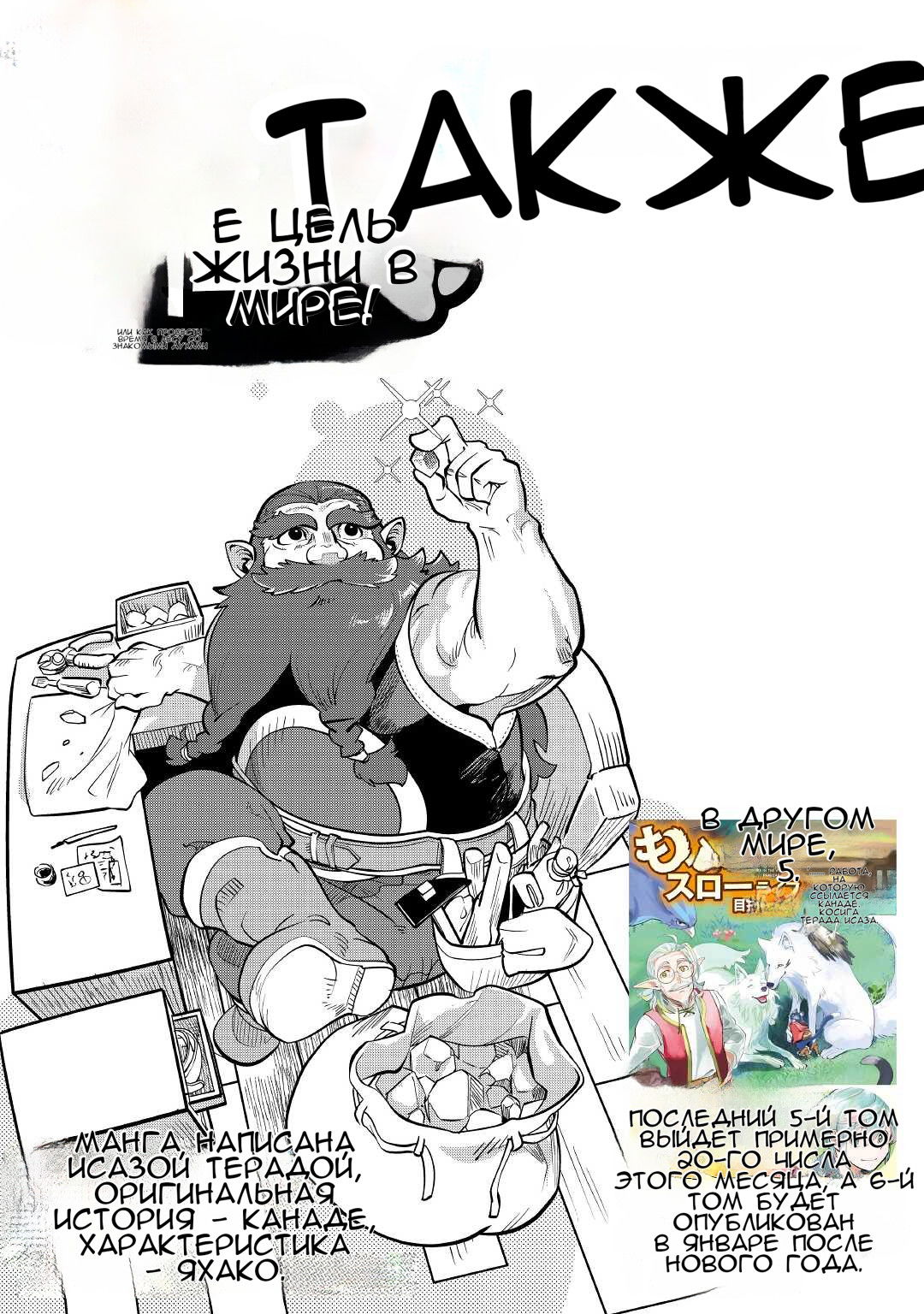 Манга Я буду стремиться к неспешной жизни с мягкими питомцами в другом мире! - Глава 31 Страница 1