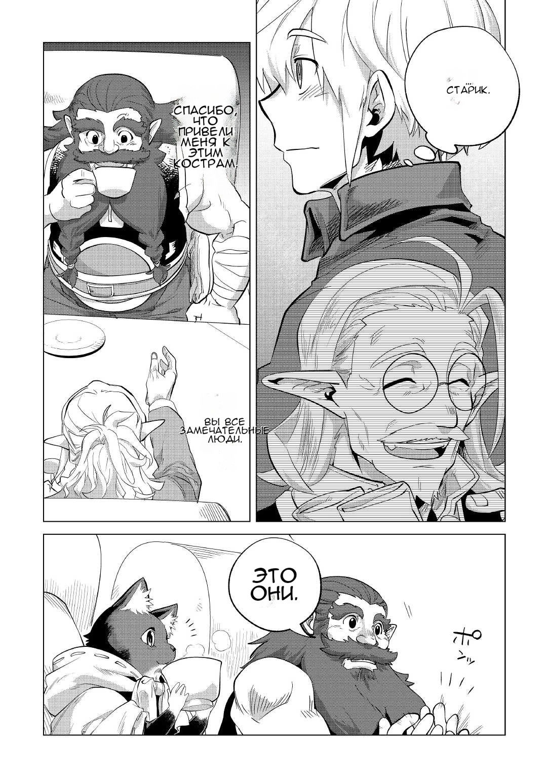 Манга Я буду стремиться к неспешной жизни с мягкими питомцами в другом мире! - Глава 31 Страница 15