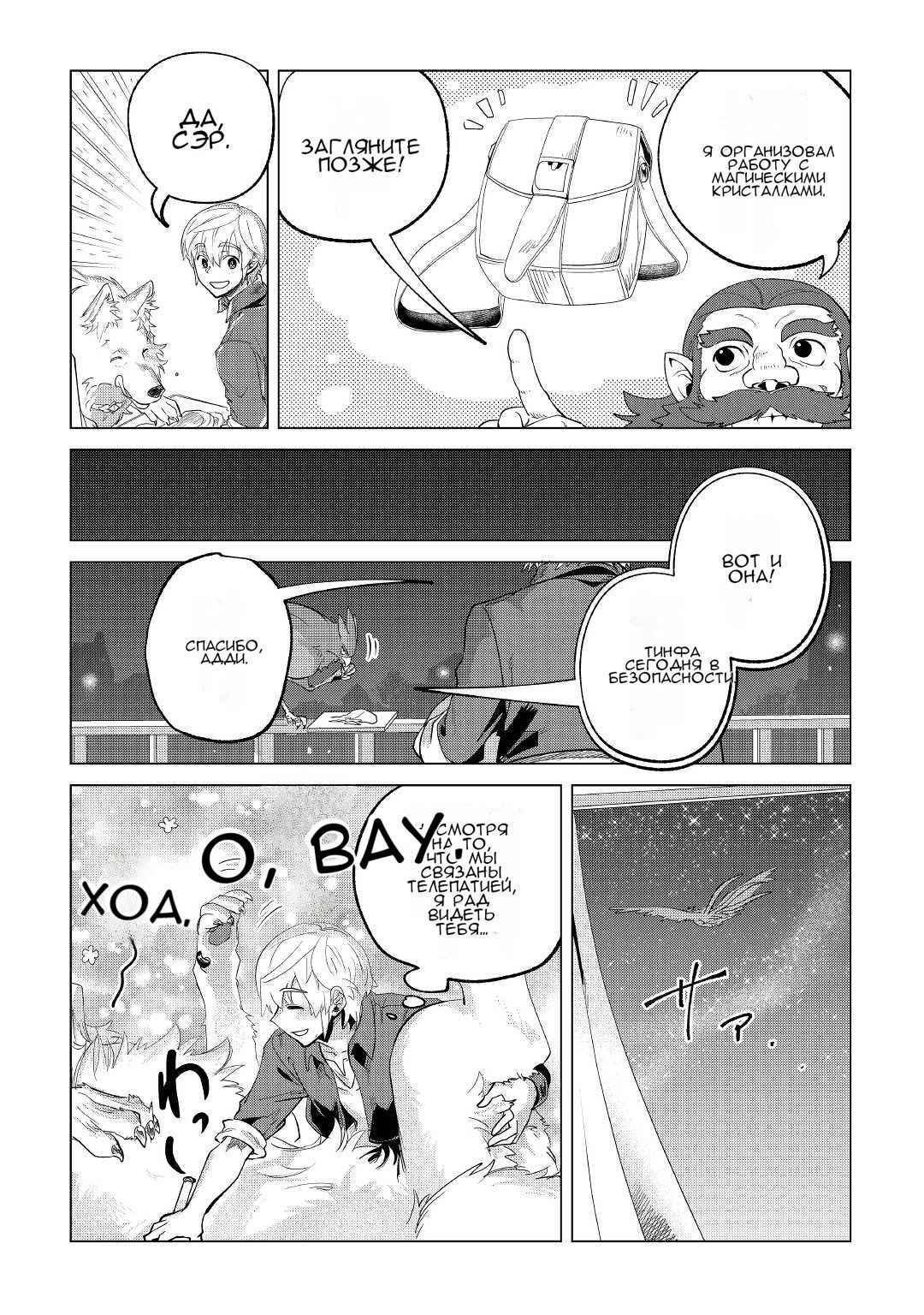 Манга Я буду стремиться к неспешной жизни с мягкими питомцами в другом мире! - Глава 30 Страница 24