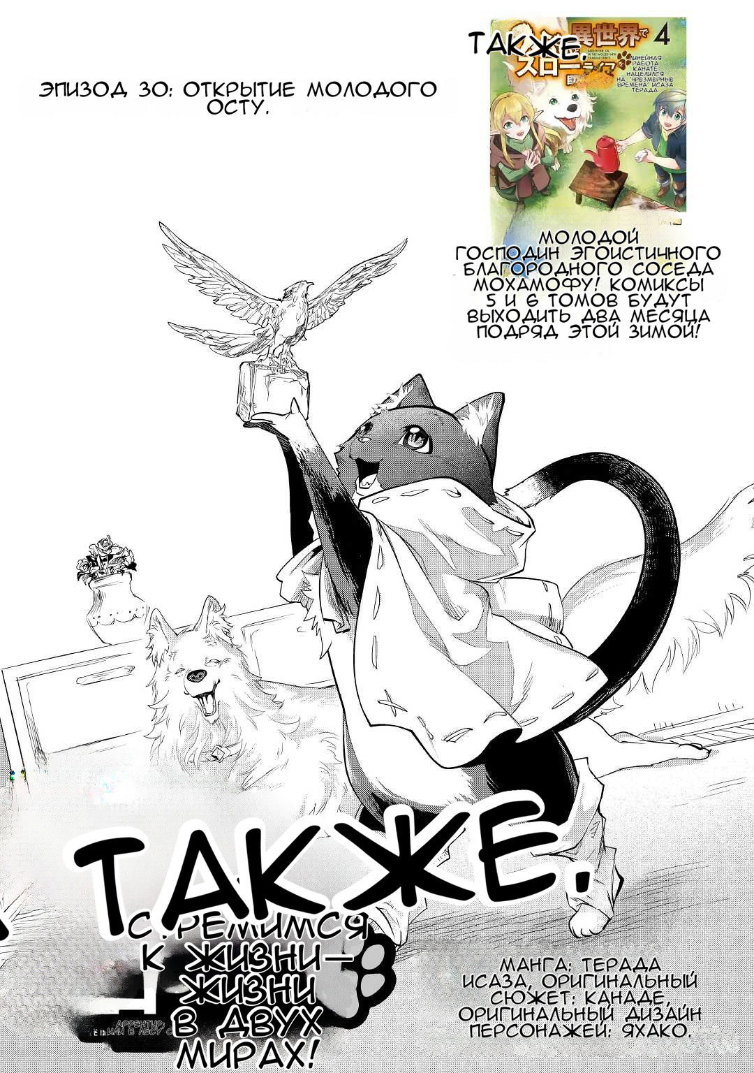 Манга Я буду стремиться к неспешной жизни с мягкими питомцами в другом мире! - Глава 30 Страница 1