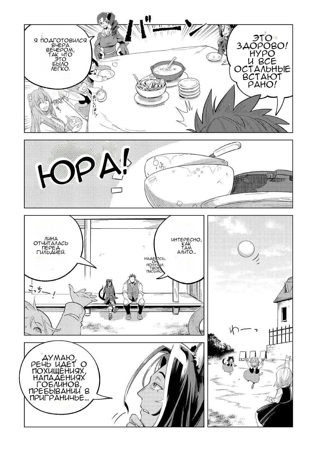 Манга Я буду стремиться к неспешной жизни с мягкими питомцами в другом мире! - Глава 30 Страница 28