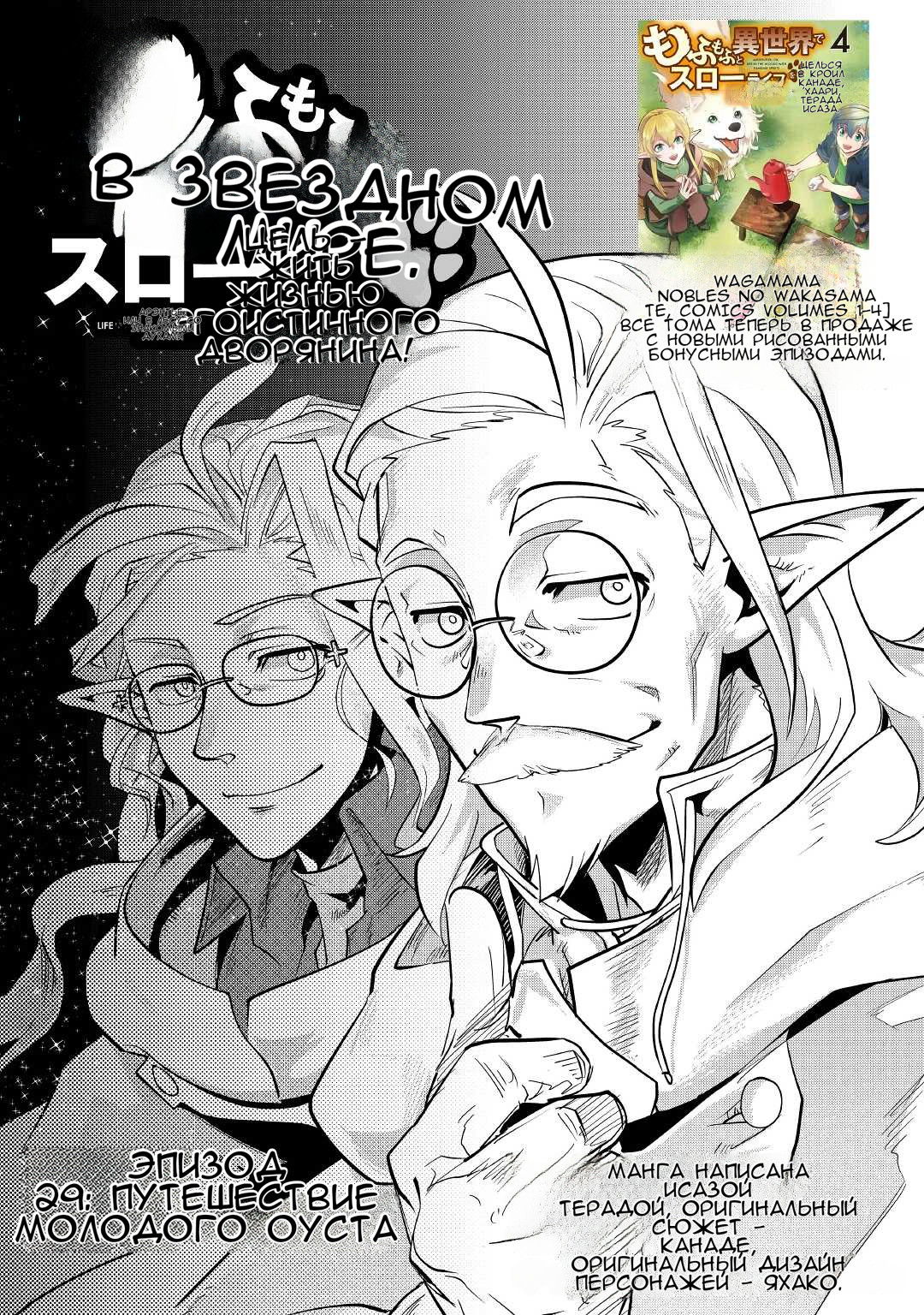 Манга Я буду стремиться к неспешной жизни с мягкими питомцами в другом мире! - Глава 29 Страница 1