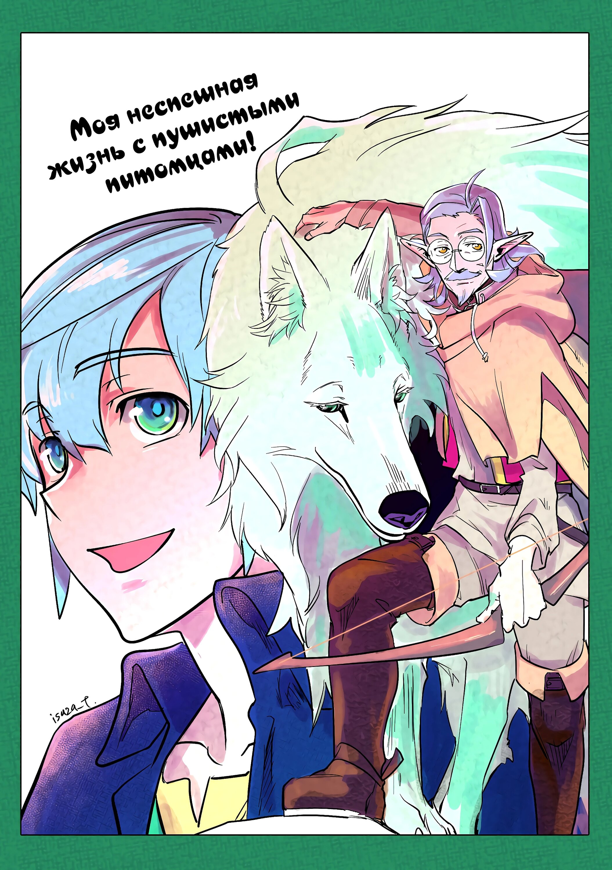 Манга Я буду стремиться к неспешной жизни с мягкими питомцами в другом мире! - Глава 28 Страница 44