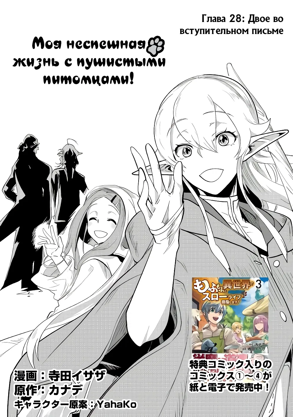 Манга Я буду стремиться к неспешной жизни с мягкими питомцами в другом мире! - Глава 28 Страница 1