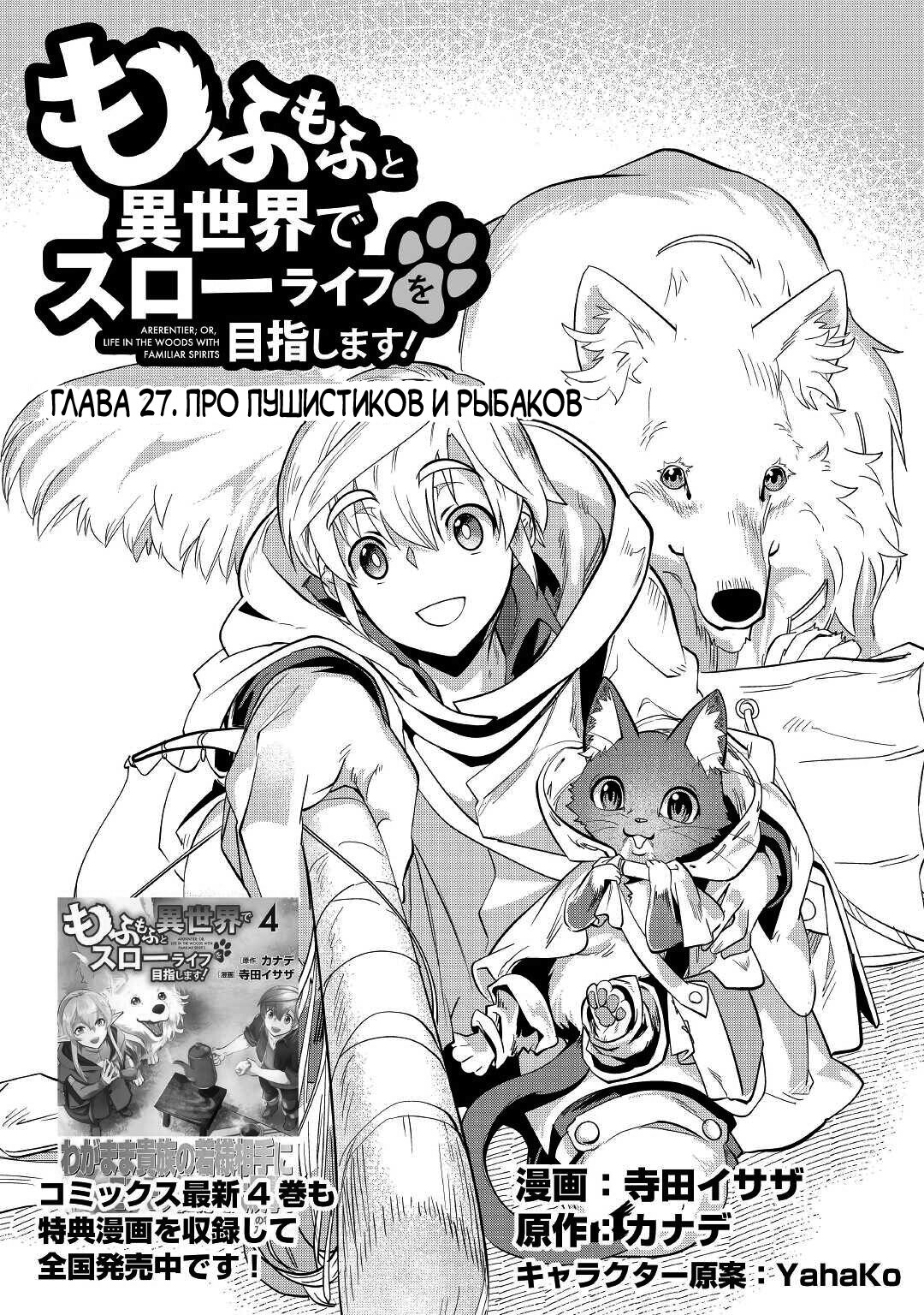Манга Я буду стремиться к неспешной жизни с мягкими питомцами в другом мире! - Глава 27 Страница 1