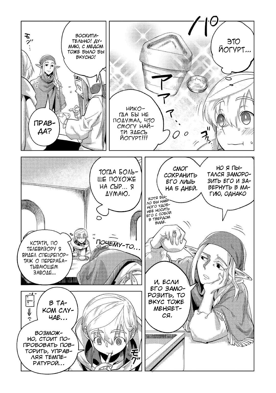 Манга Я буду стремиться к неспешной жизни с мягкими питомцами в другом мире! - Глава 27 Страница 24