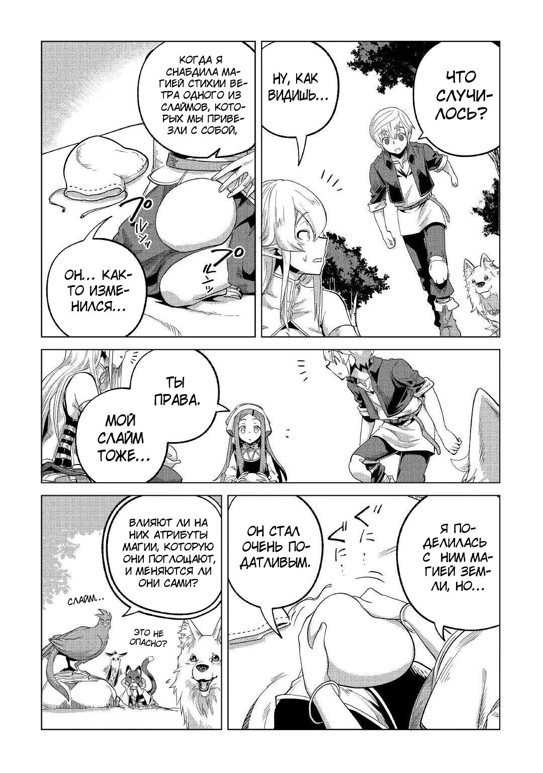 Манга Я буду стремиться к неспешной жизни с мягкими питомцами в другом мире! - Глава 27 Страница 36