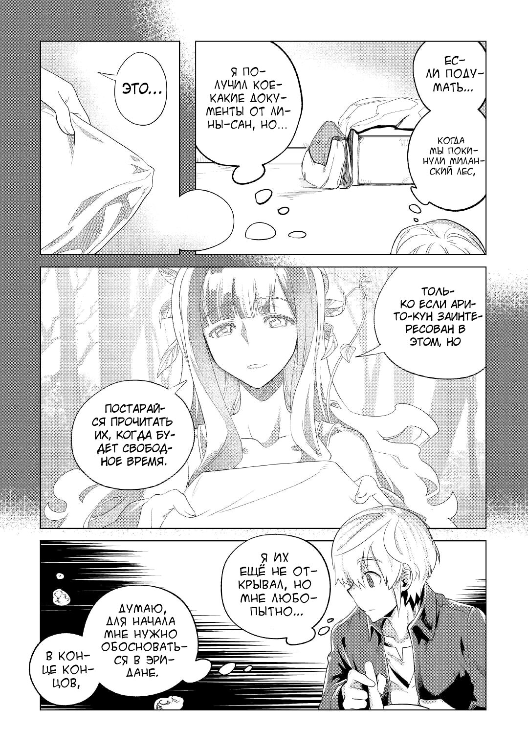 Манга Я буду стремиться к неспешной жизни с мягкими питомцами в другом мире! - Глава 26 Страница 9