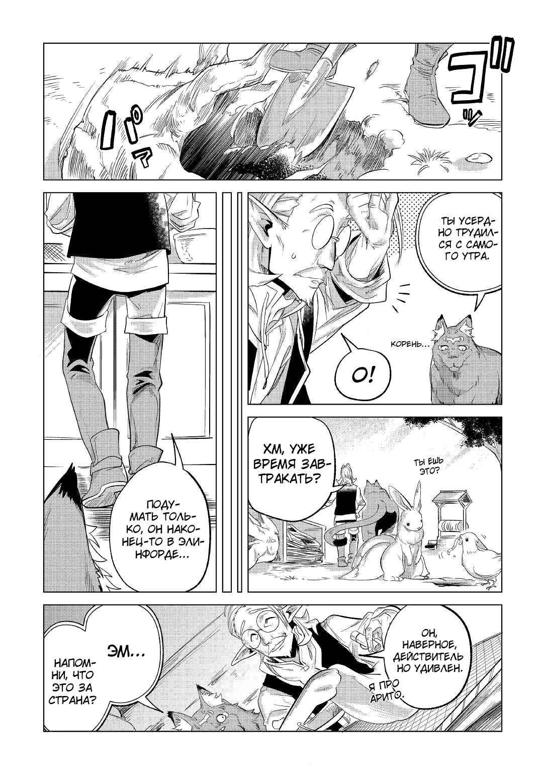 Манга Я буду стремиться к неспешной жизни с мягкими питомцами в другом мире! - Глава 26 Страница 27