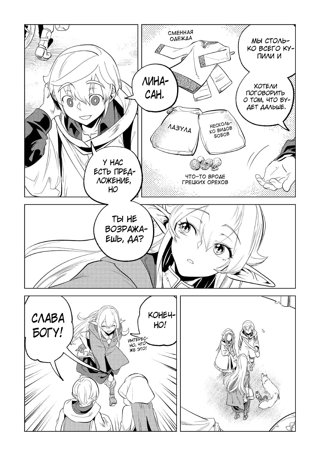 Манга Я буду стремиться к неспешной жизни с мягкими питомцами в другом мире! - Глава 26 Страница 24