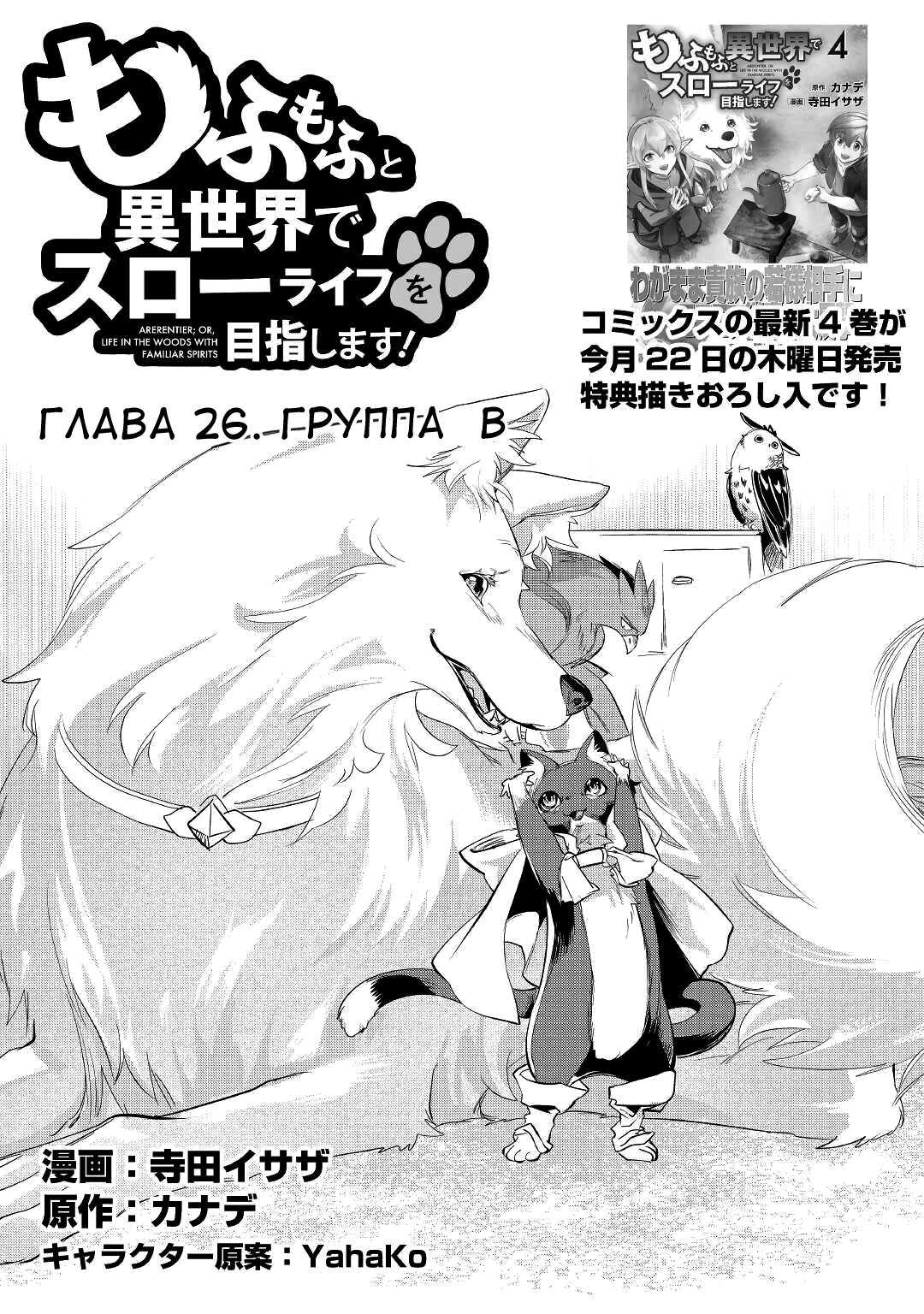 Манга Я буду стремиться к неспешной жизни с мягкими питомцами в другом мире! - Глава 26 Страница 1