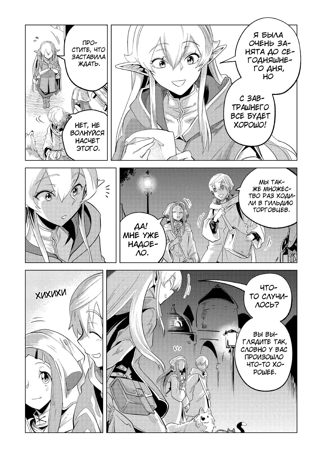 Манга Я буду стремиться к неспешной жизни с мягкими питомцами в другом мире! - Глава 26 Страница 23