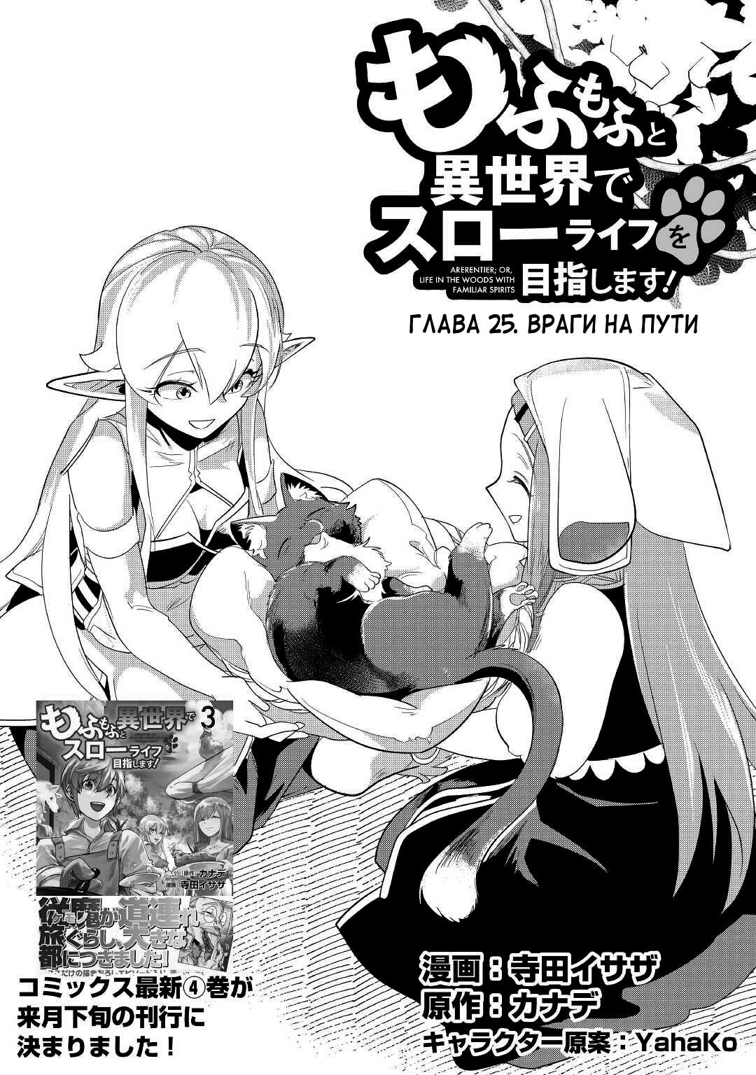 Манга Я буду стремиться к неспешной жизни с мягкими питомцами в другом мире! - Глава 25 Страница 1