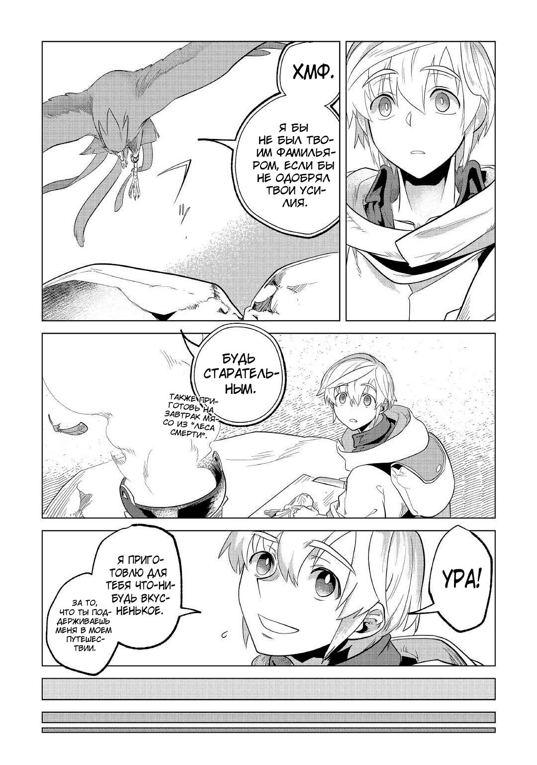 Манга Я буду стремиться к неспешной жизни с мягкими питомцами в другом мире! - Глава 25 Страница 39