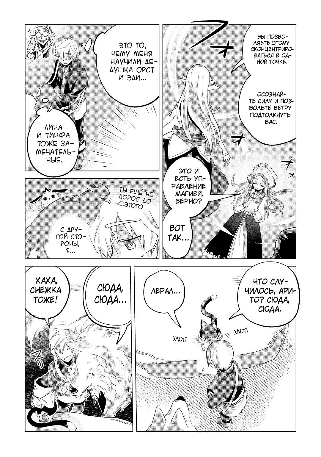 Манга Я буду стремиться к неспешной жизни с мягкими питомцами в другом мире! - Глава 25 Страница 10