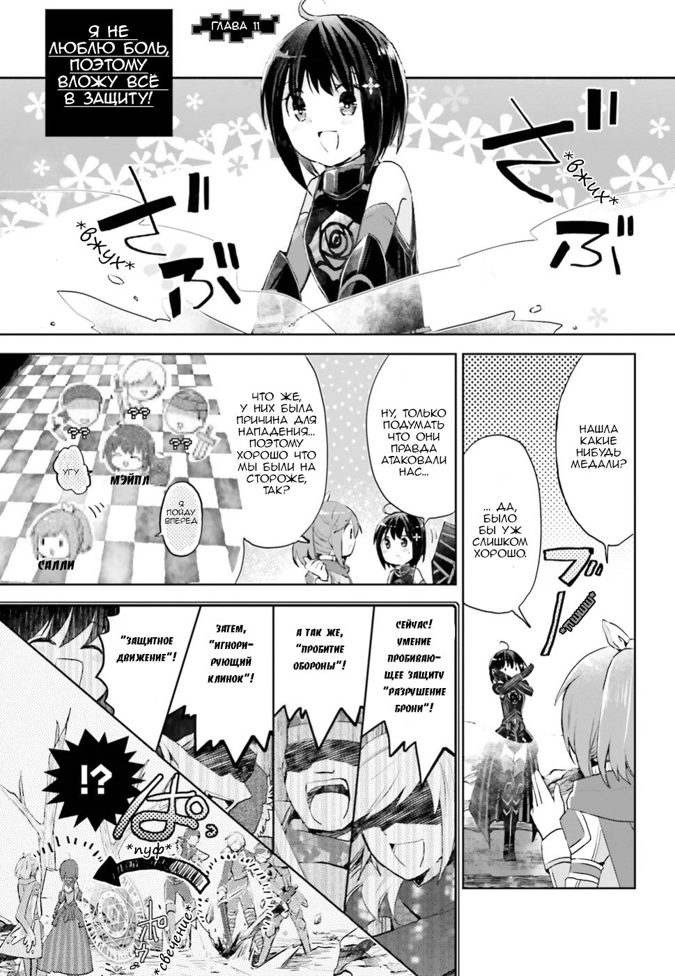 Манга Не люблю боль, поэтому собираюсь вложить все в защиту - Глава 11 Страница 1