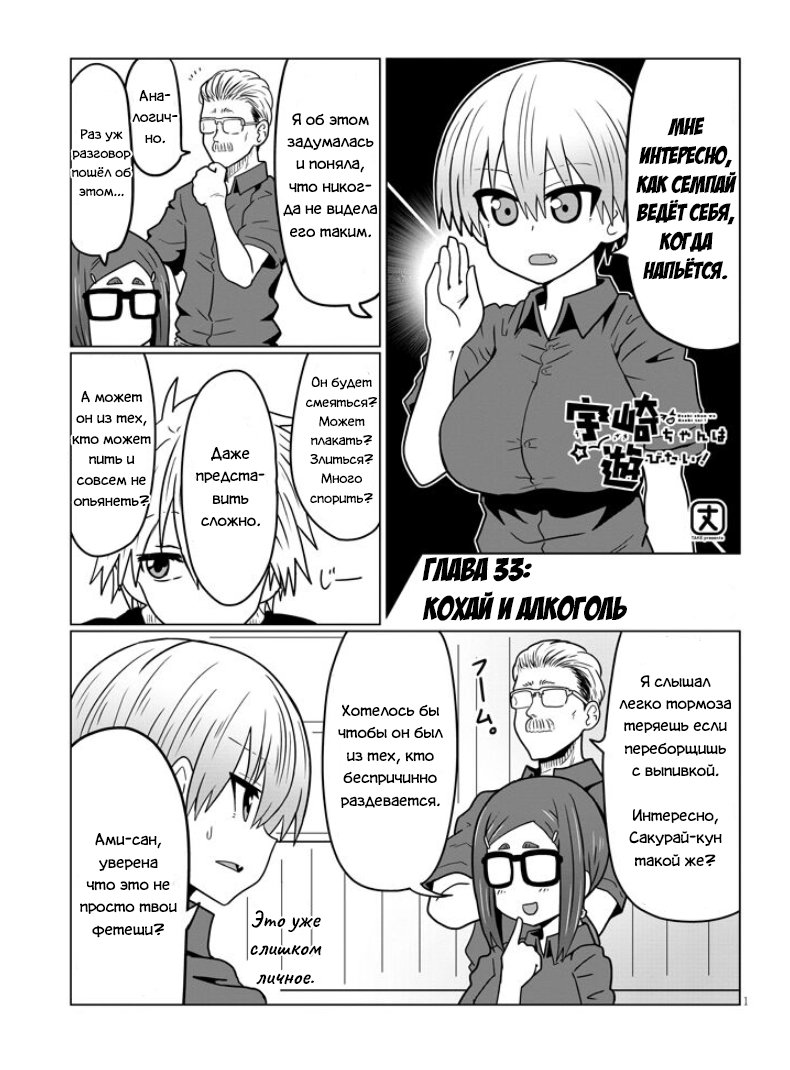 Манга Узаки-Чан хочет тусоваться! - Глава 33 Страница 1