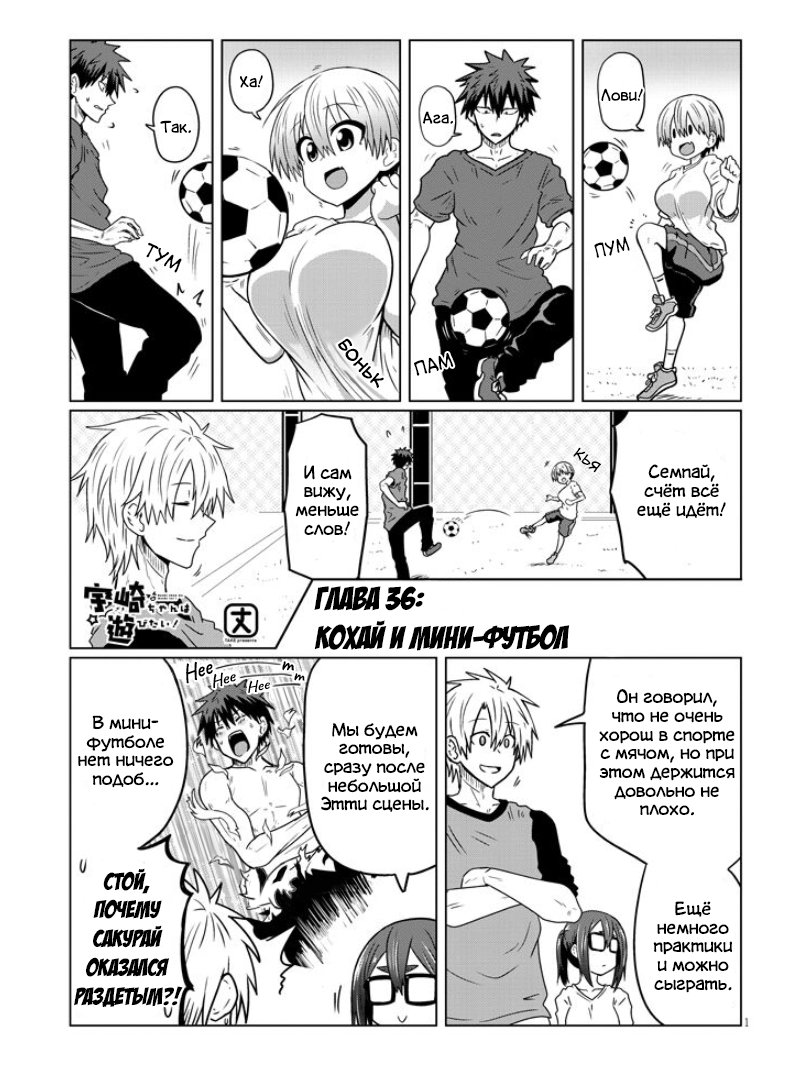 Манга Узаки-Чан хочет тусоваться! - Глава 36 Страница 1