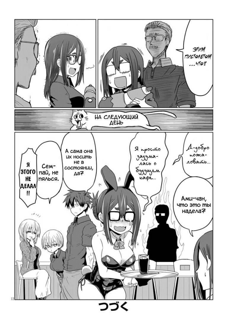 Манга Узаки-Чан хочет тусоваться! - Глава 37 Страница 12