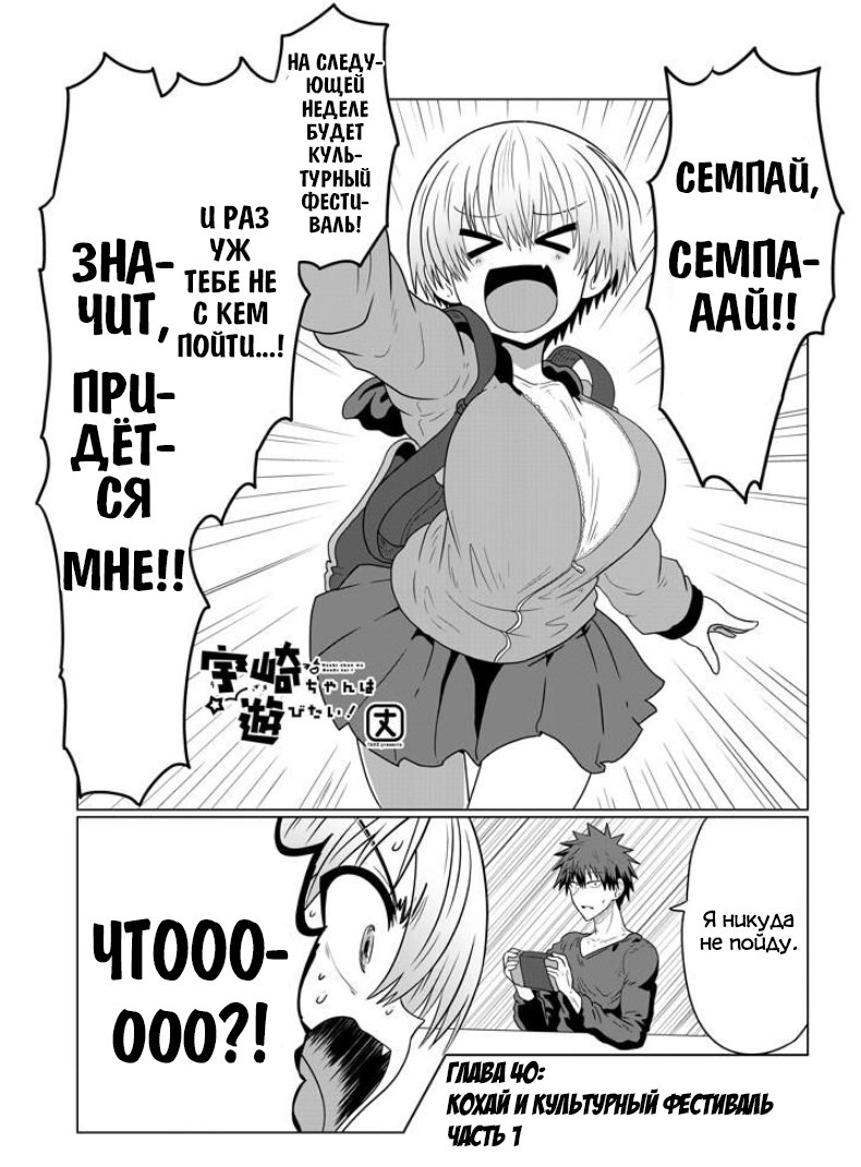 Манга Узаки-Чан хочет тусоваться! - Глава 40 Страница 1